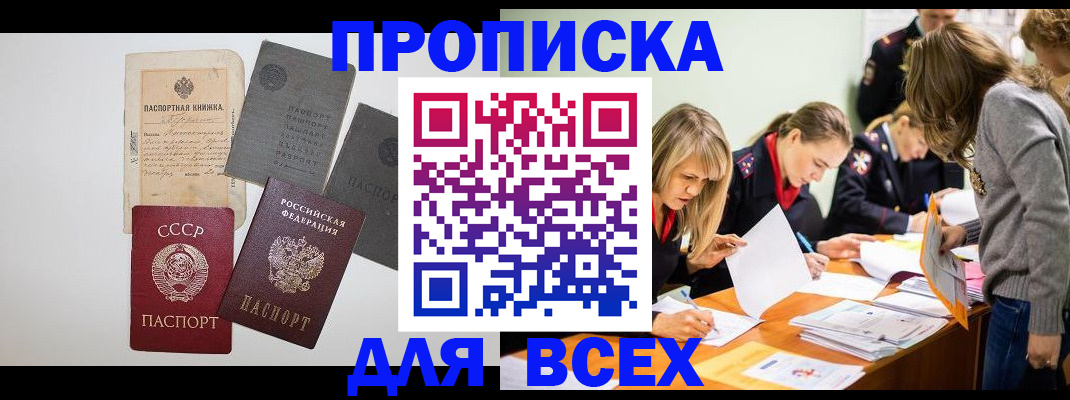 временная прописка в Междуреченске
