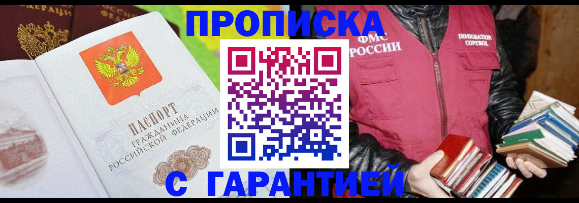 временная регистрация купить в Междуреченске